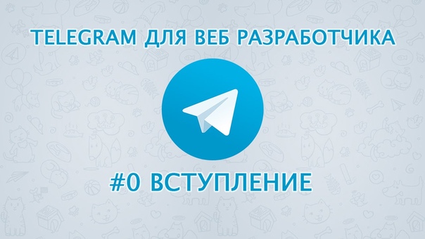 Telegram для веб-разработчика