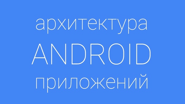 Архитектура Android приложений