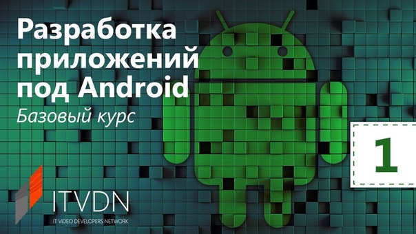 Разработка приложений под Android. Базовый курс (ITVDN)