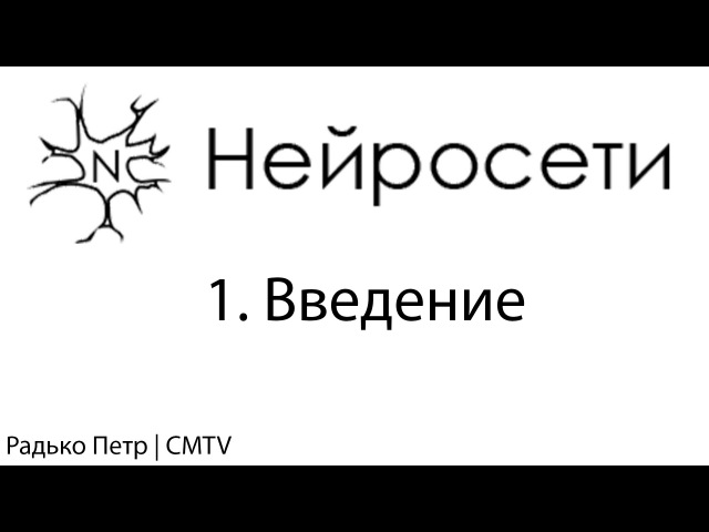 Нейронные сети. Просто (CMTV [Грани Hi-Tech])