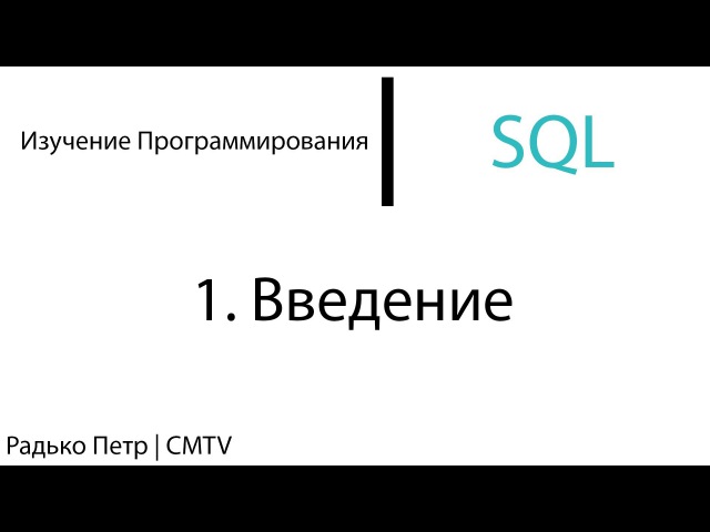 Изучение программирования. SQL (CMTV [Грани Hi-Tech])