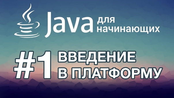 Базовый курс по Java SE (Devcolibri)