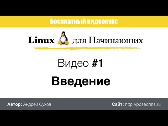 Linux для Начинающих (Андрей Сухов)