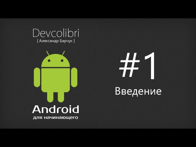 Базовый курс по Android (Devcolibri)