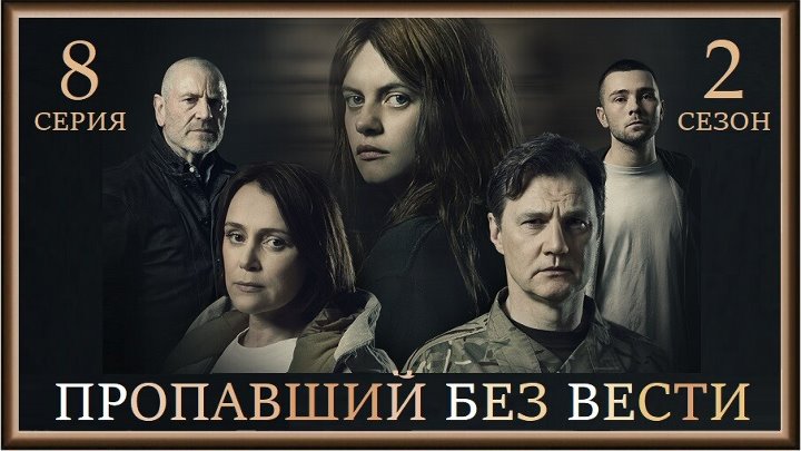 Пропавший без вести 1-2 сезоны