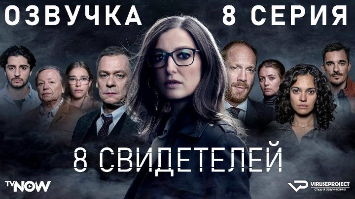 8 свидетелей