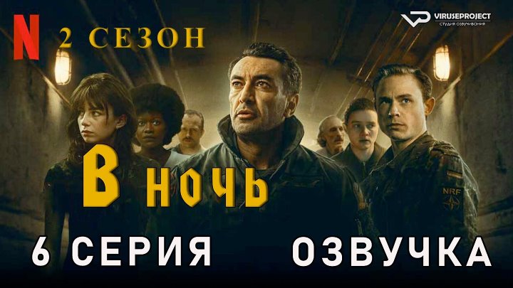 В ночь 1-2 сезоны