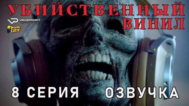 Убийственный винил