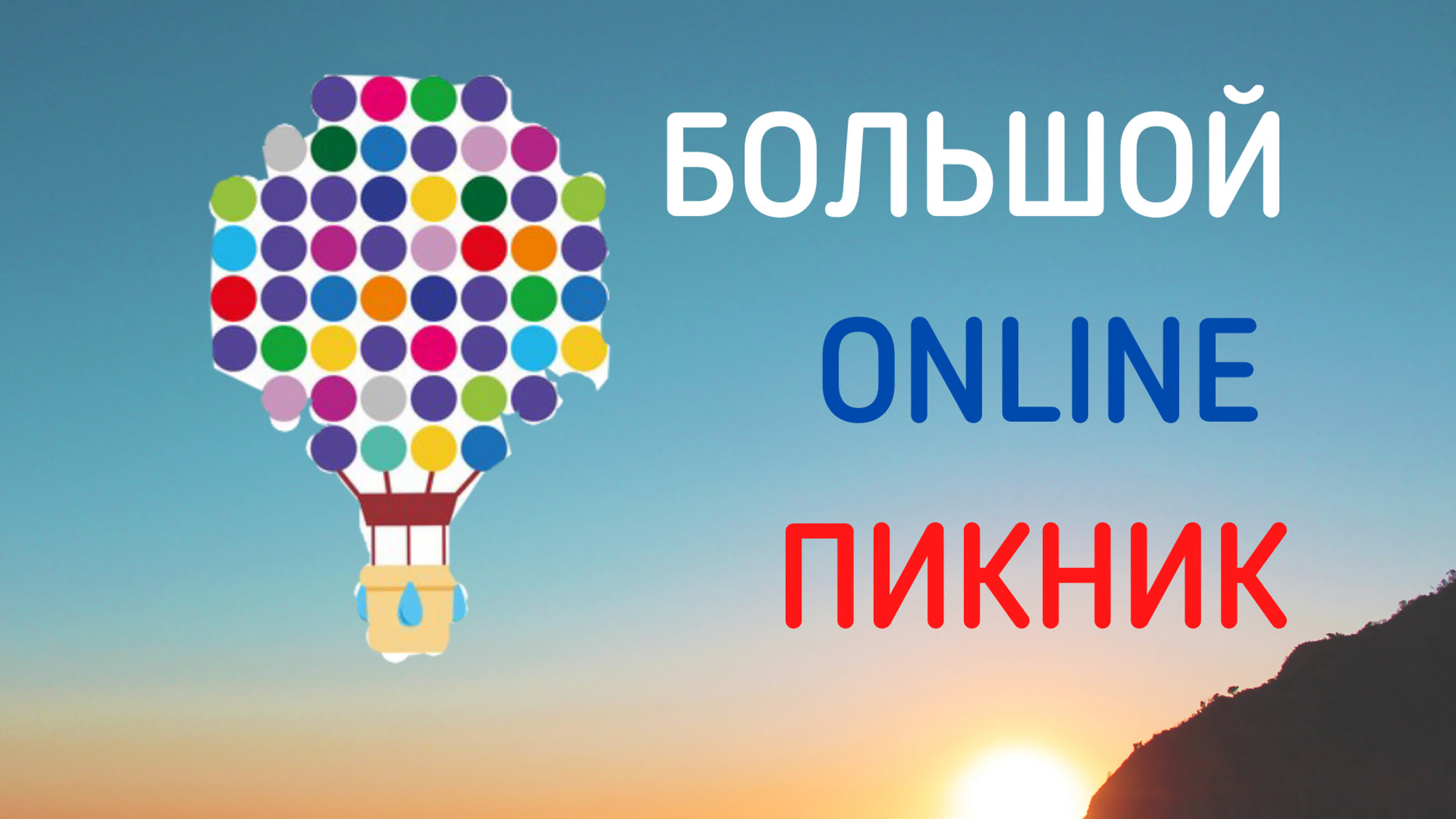 #БольшойOnlineПикник