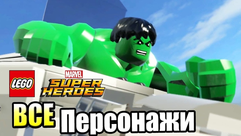 Lego Marvel Super Heroes на 100%