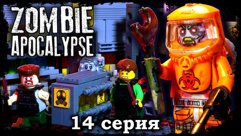 LEGO Сериал Зомби Апокалипсис