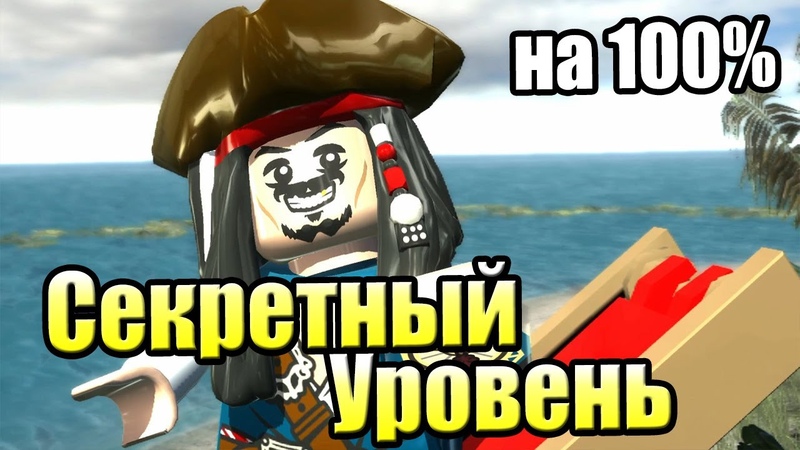 LEGO Pirates Of The Caribbean на 100% (PC)