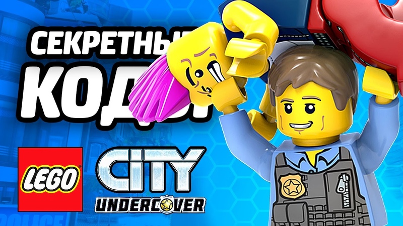 LEGO City Undercover Прохождение