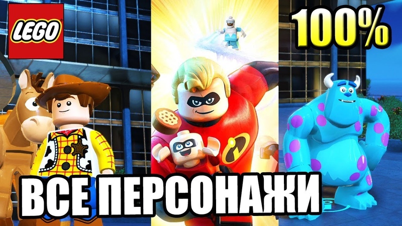 LEGO Суперсемейка на 100%