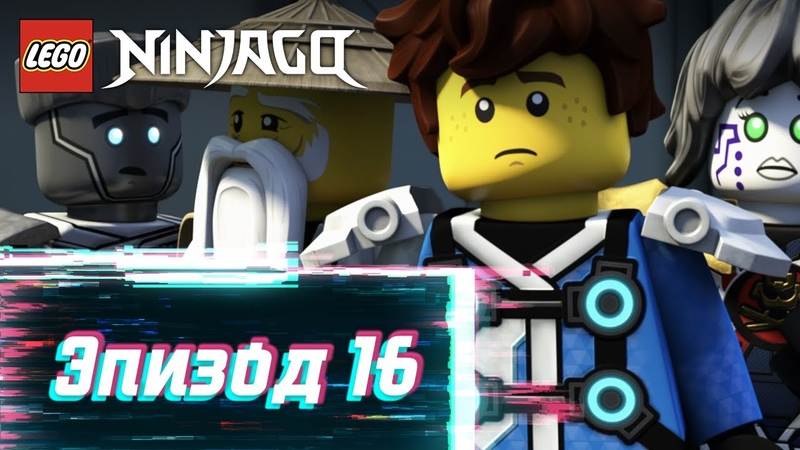 LEGO Ninjago: Секреты Запретного Кружитцу