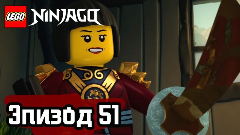 LEGO NINJAGO | Полные Эпизоды