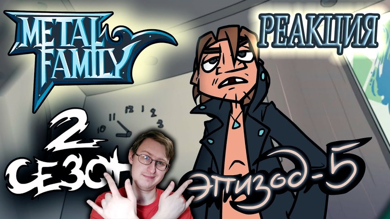 Реакции на Metal Family