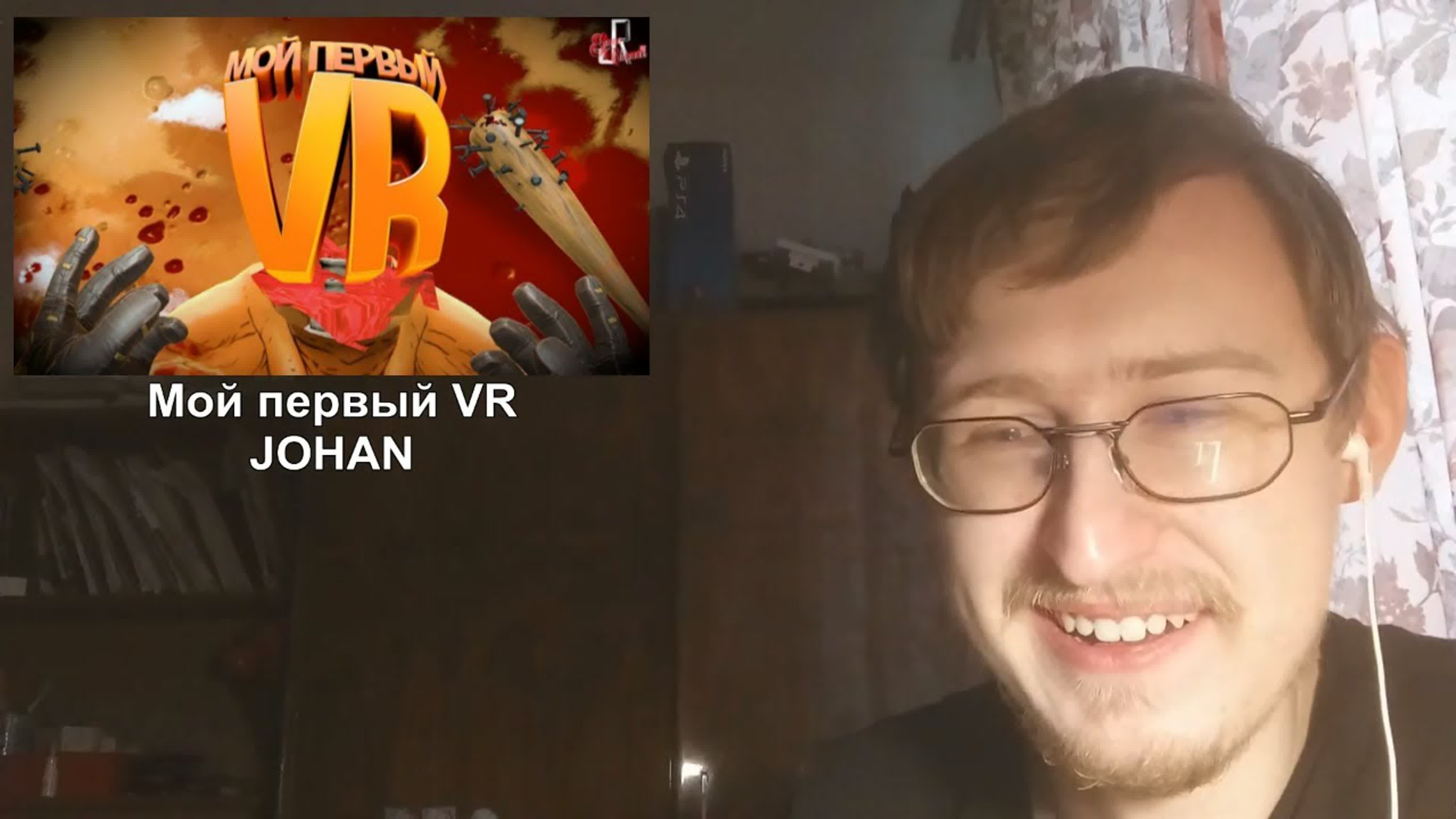 Реакции на JOHAN