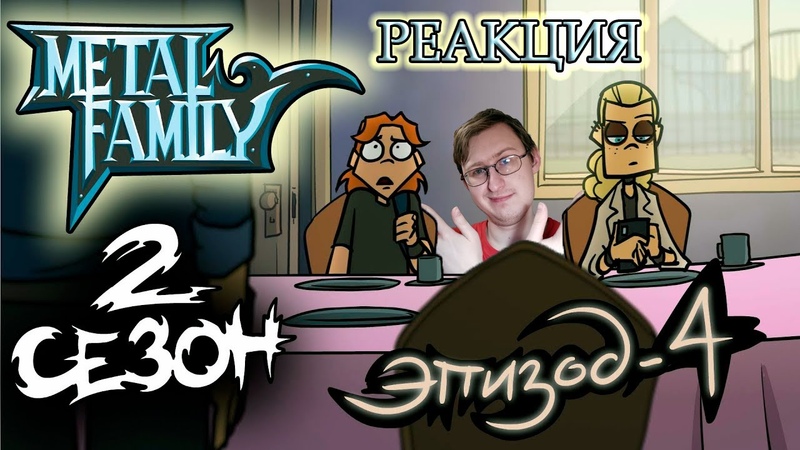 Реакции на Metal Family