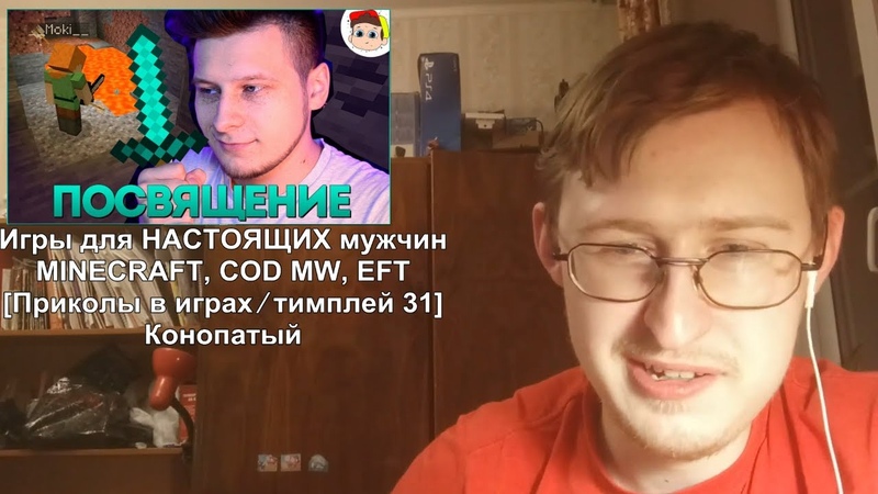 Реакции на Конопатого