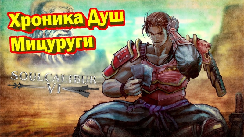 SOULCALIBUR VI / SOULCALIBUR 6
