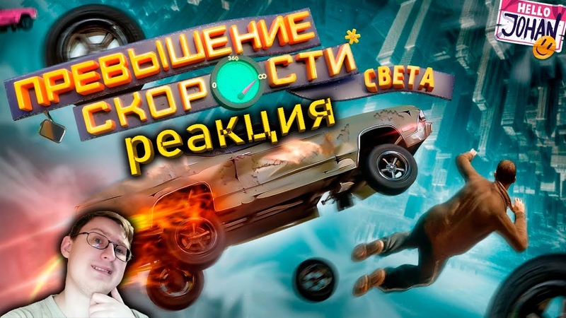 Реакции на JOHAN