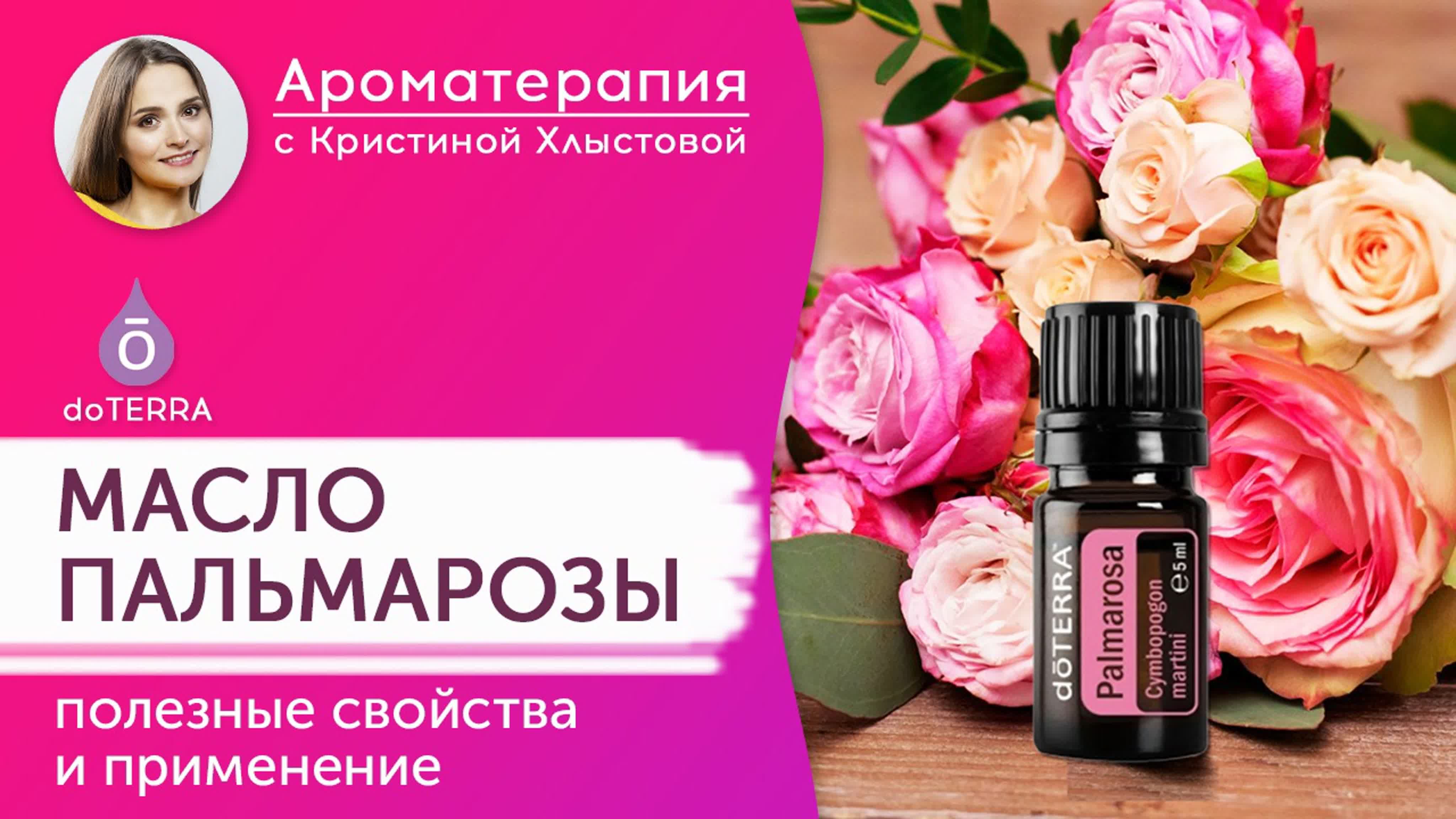 🌸  Вебинары с эфирными маслами DoTerra