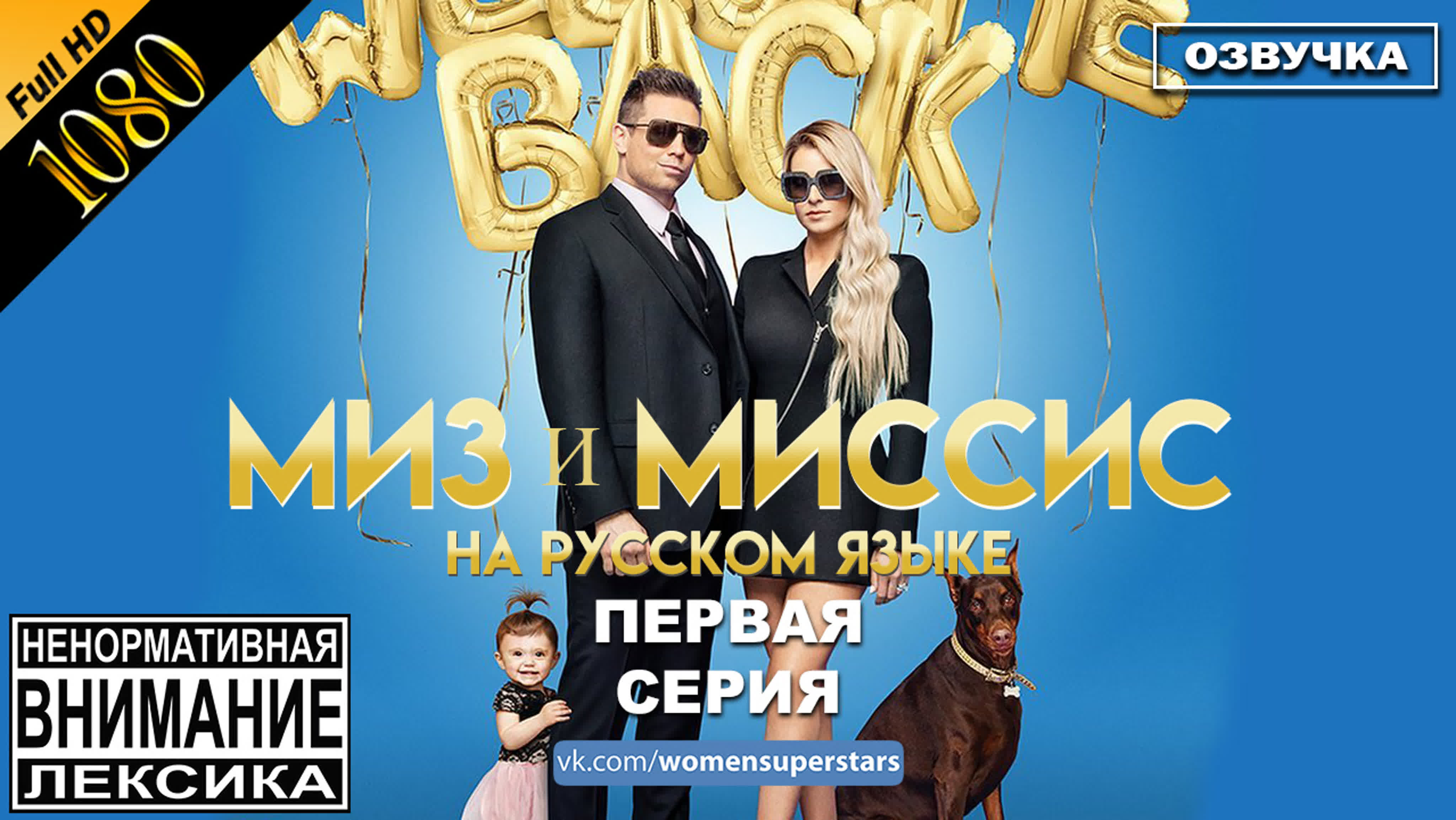 Miz and Mrs ▪ на русском языке