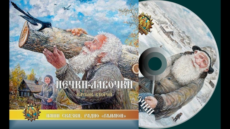 Печки-лавочки. Клубок Второй