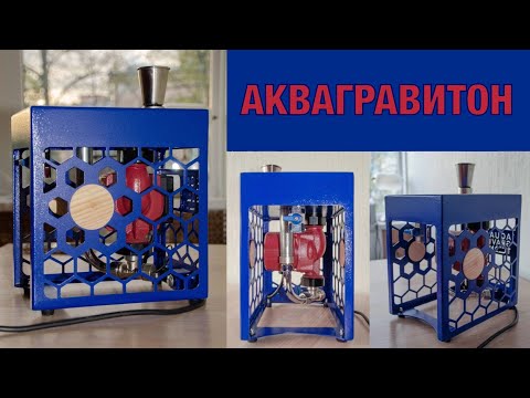 АКВАГРАВИТОН