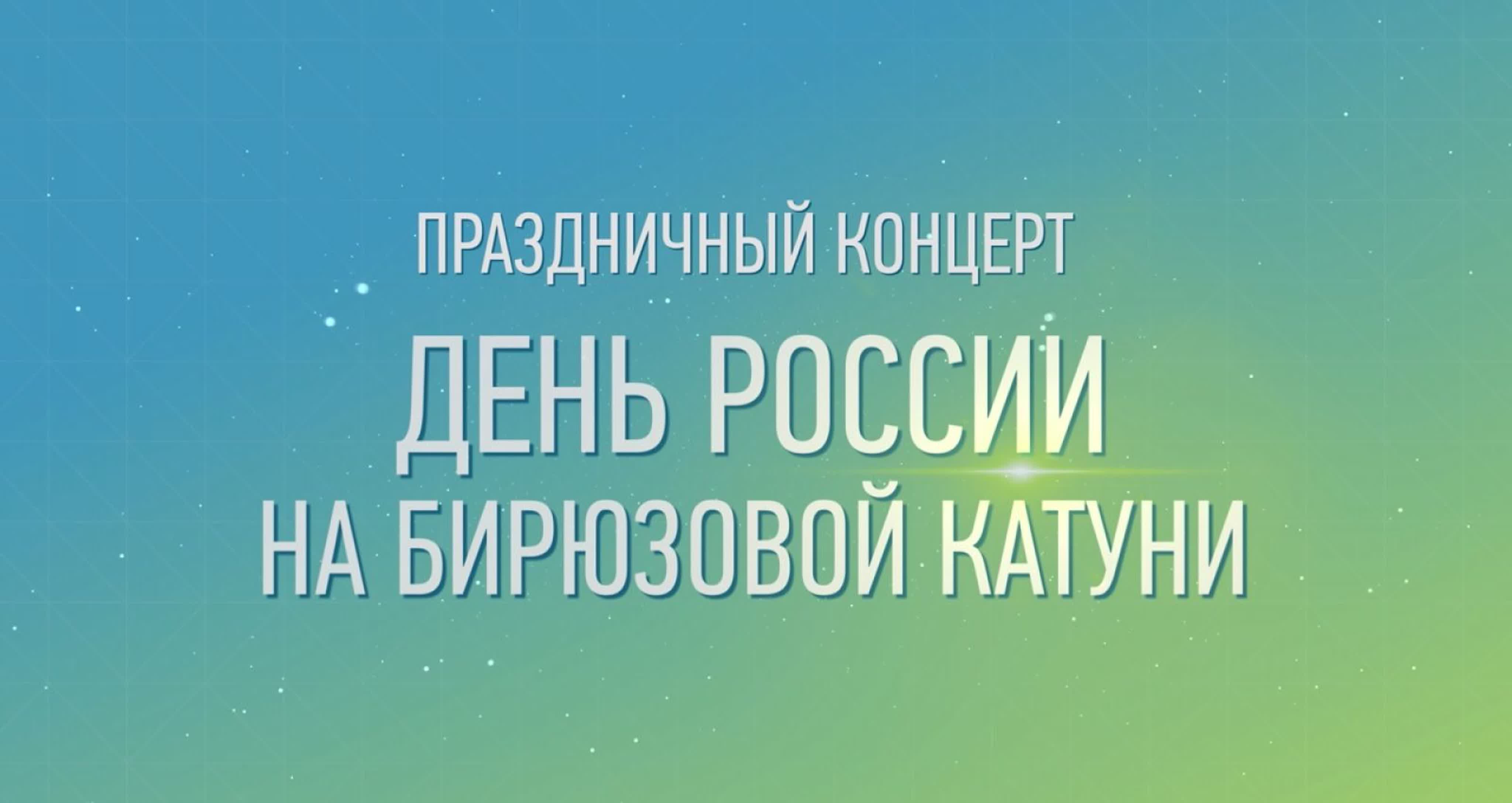 Бирюзовая Катунь