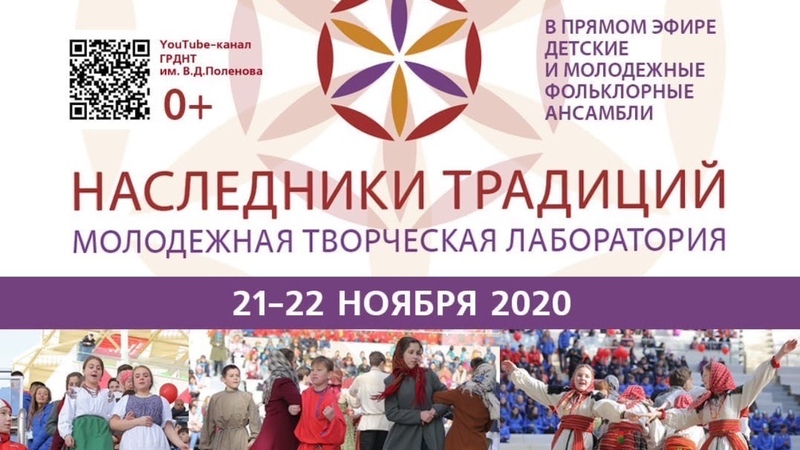 Наследники традиций 2020