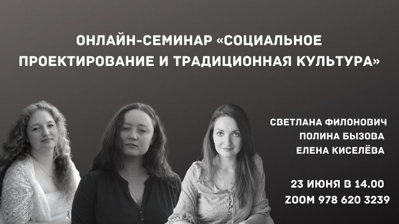 Онлайн-семинар «Социальное проектирование и традиционная культура»
