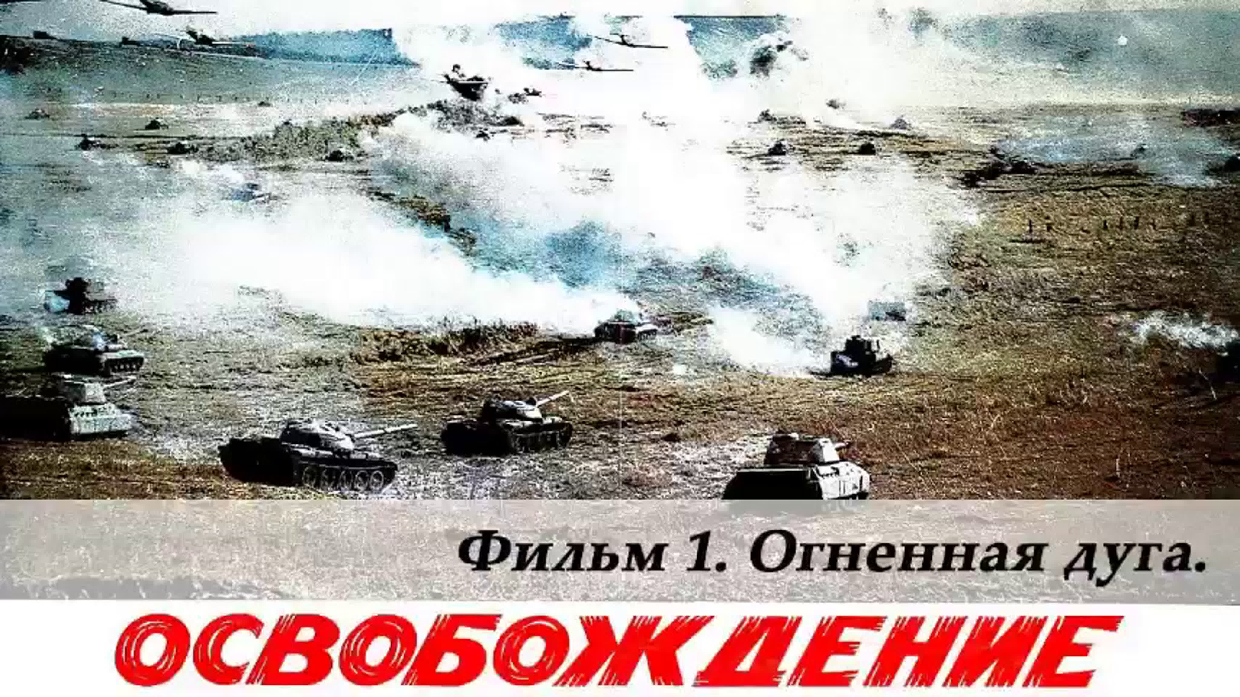 Освобождение 1968—1972