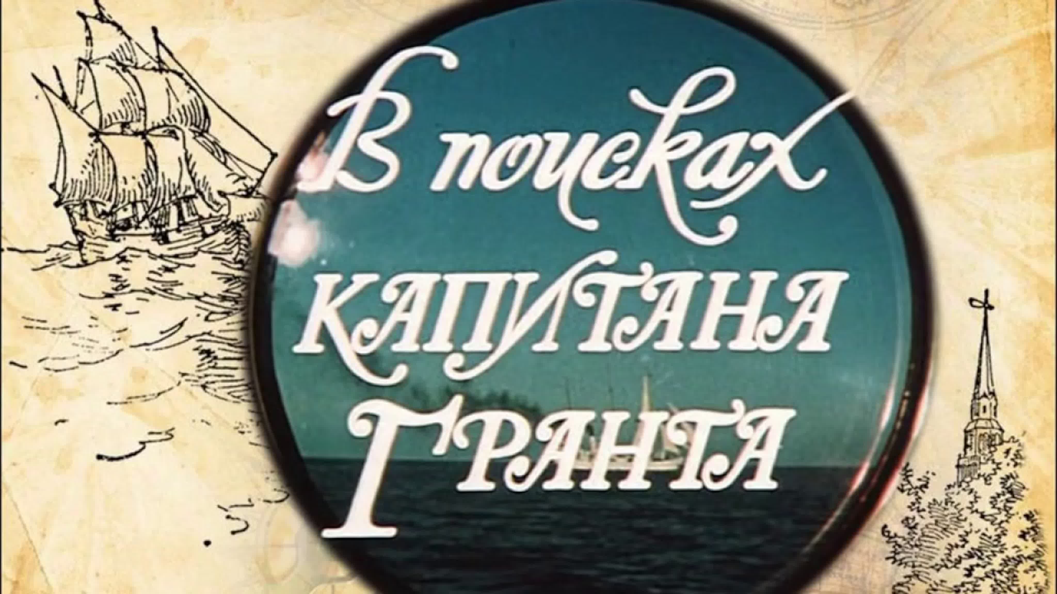В поисках капитана Гранта