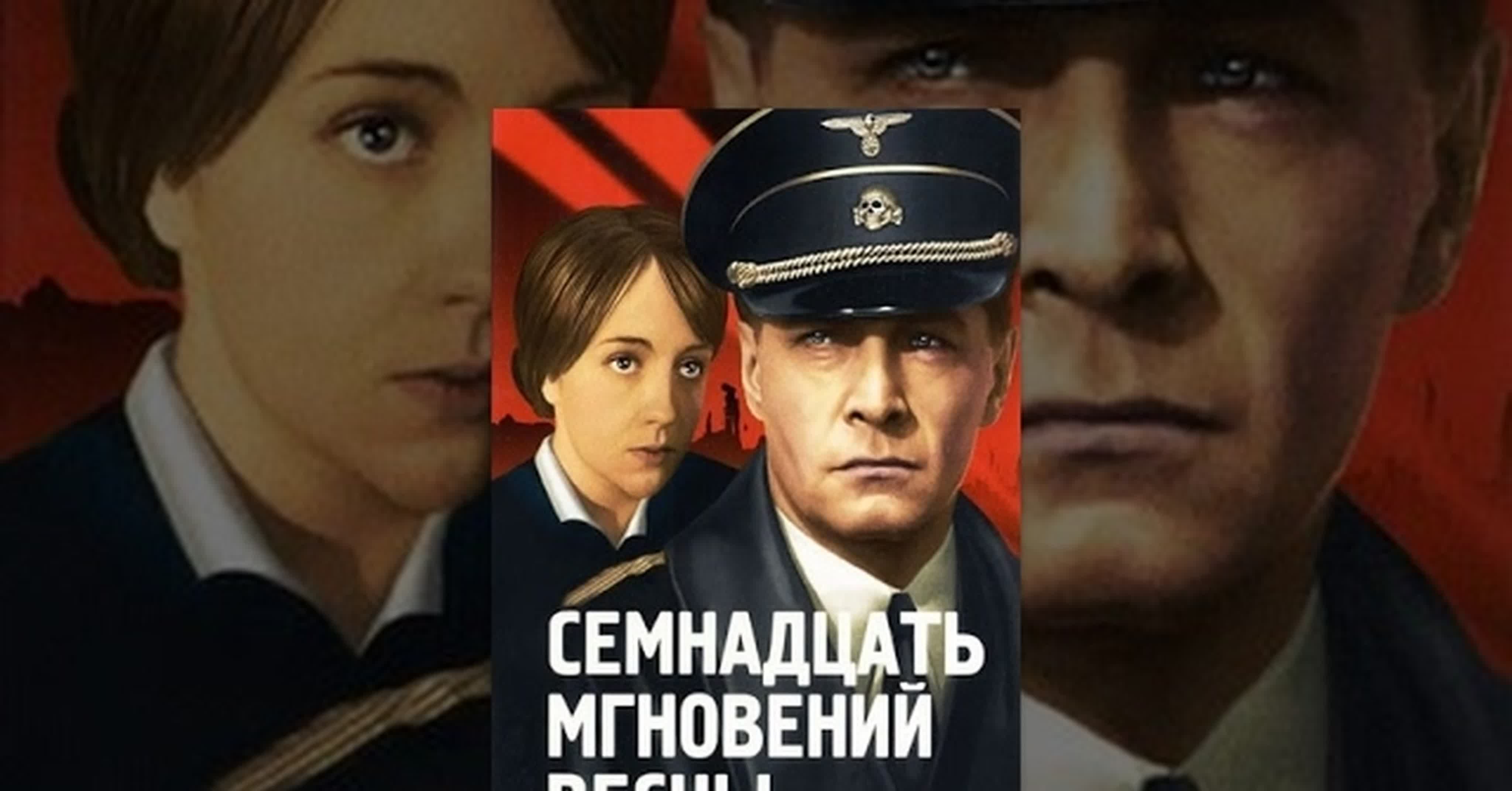 Семнадцать мгновений весны