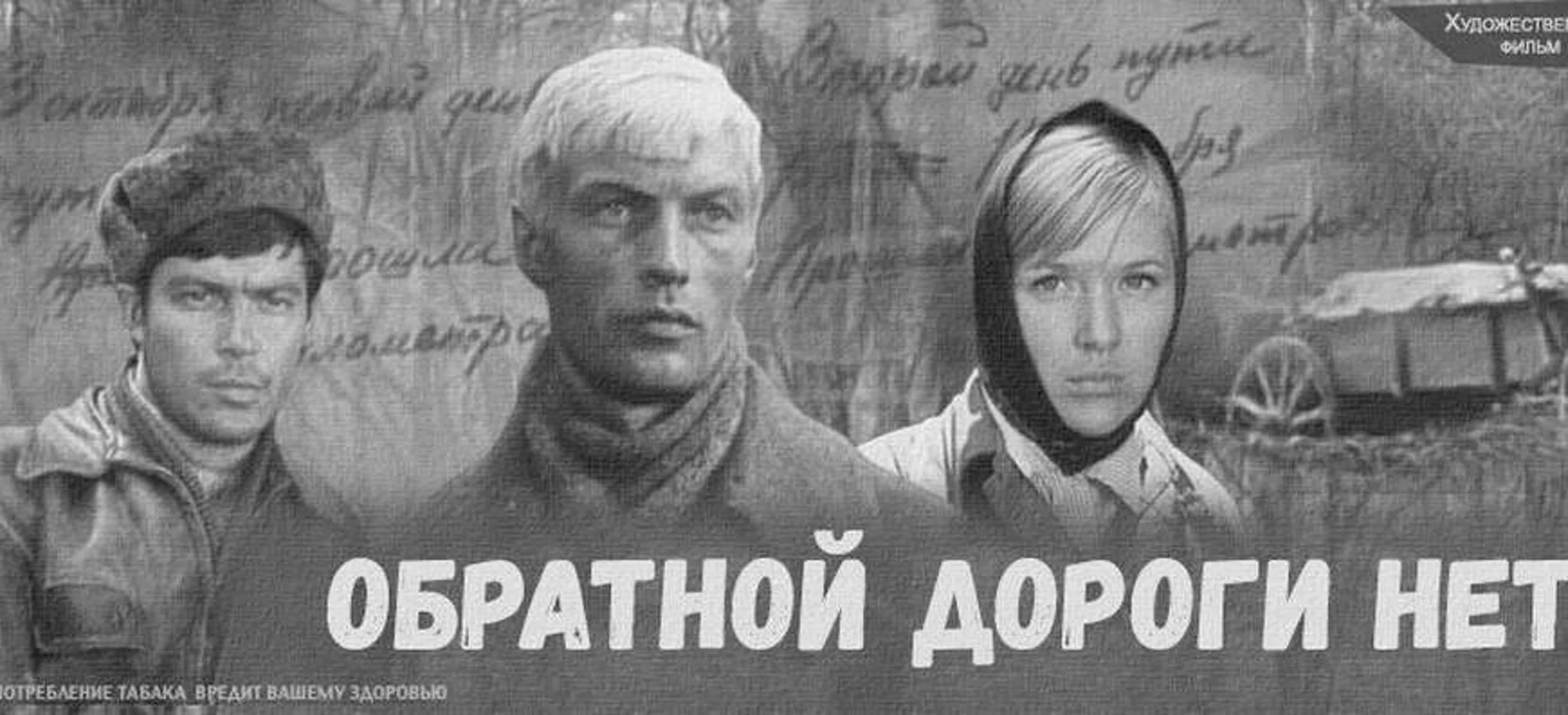 Обратной дороги нет