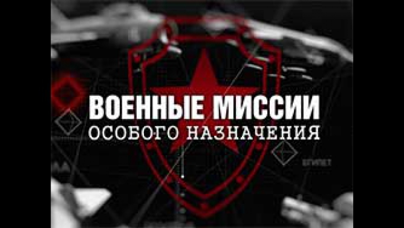 Военные миссии особого назначения