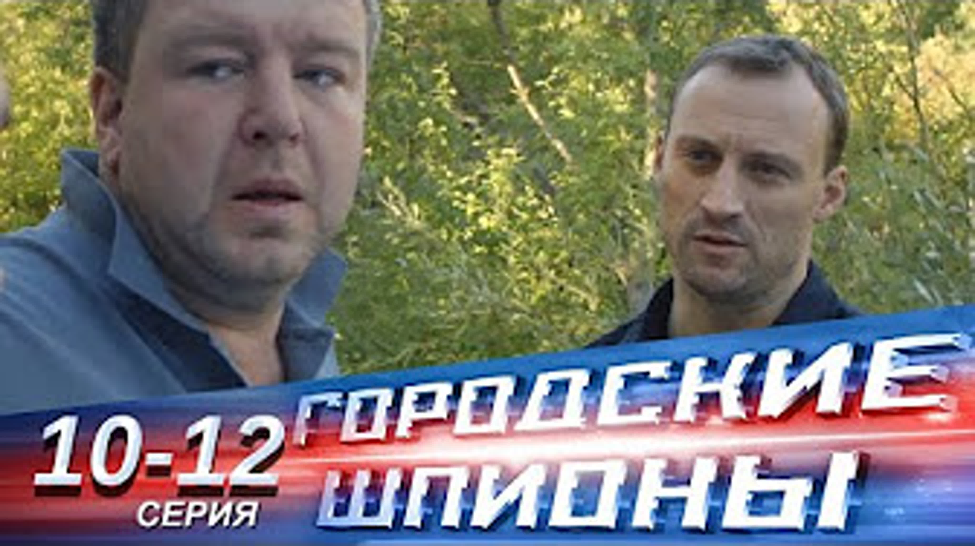 городские шпион