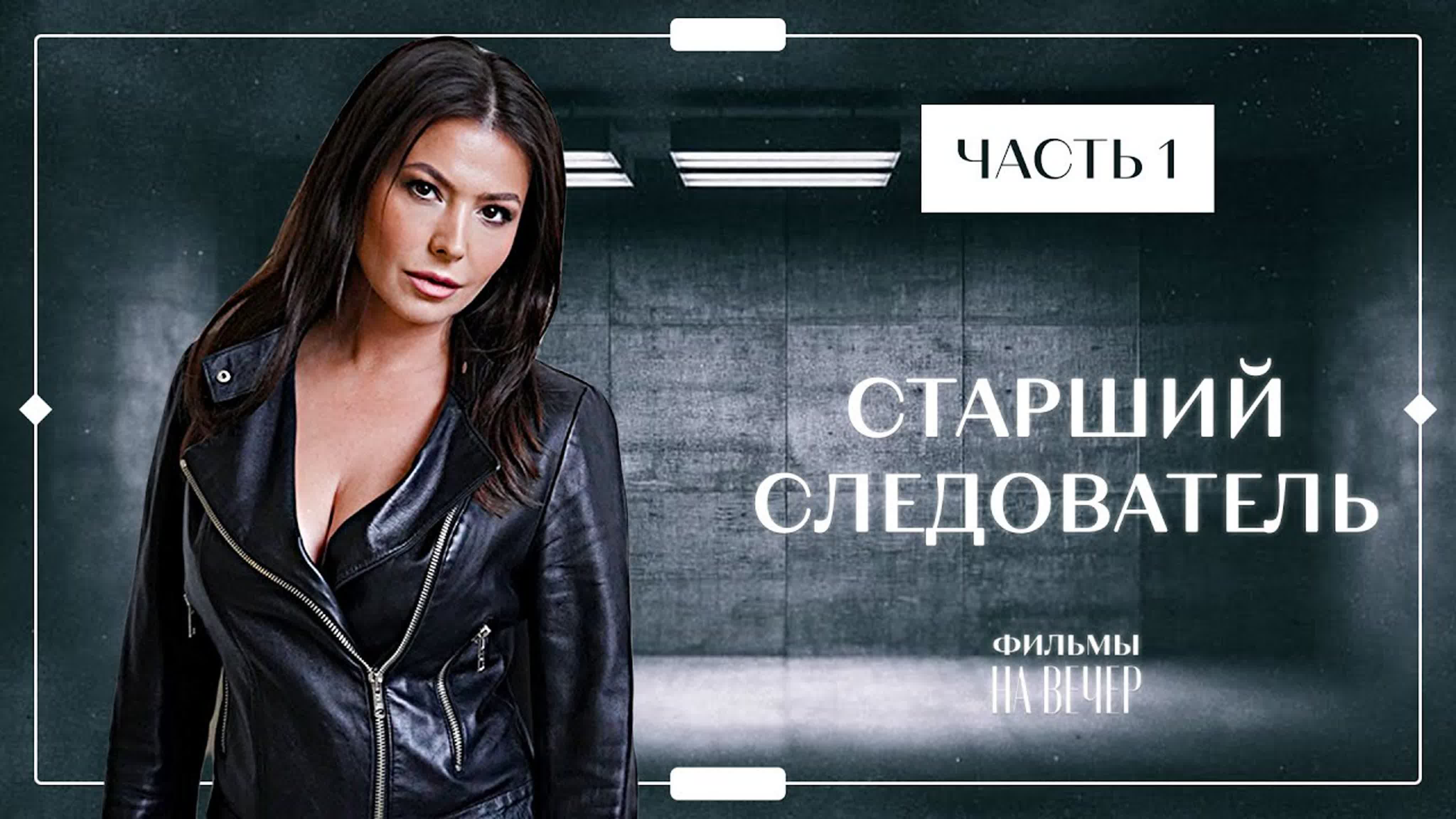 старший следователь