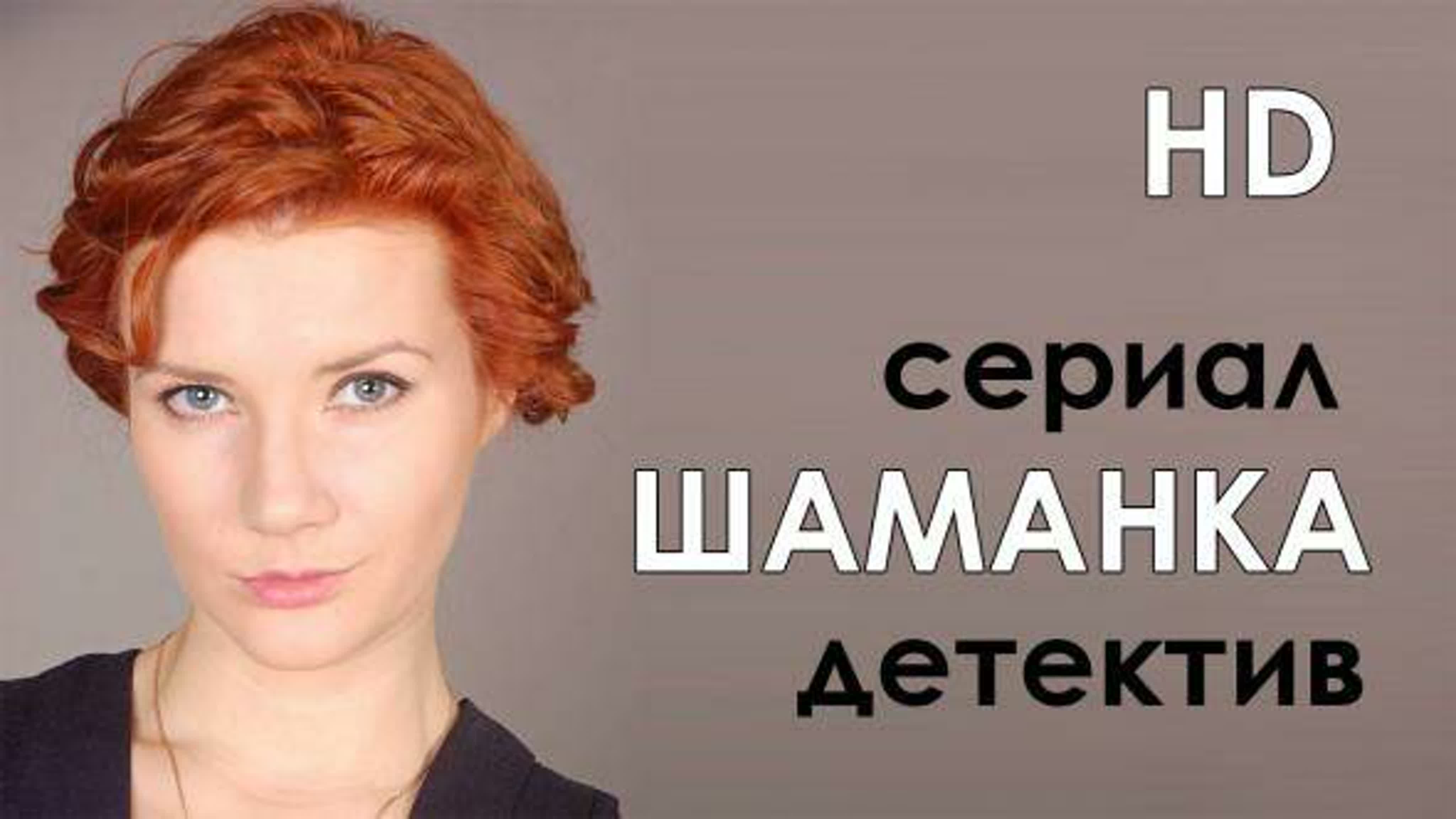 Шаманка