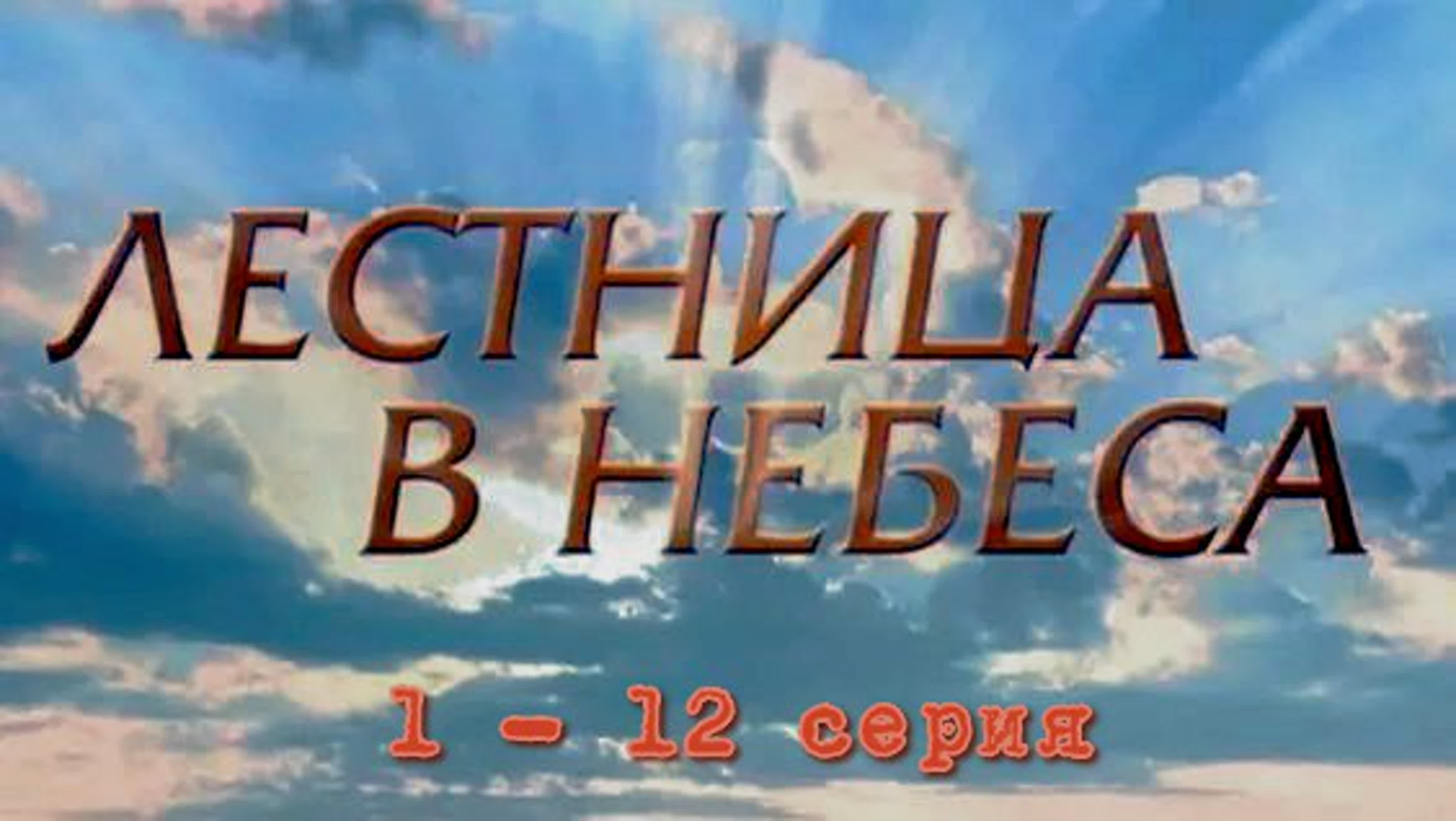 лестница в небеса
