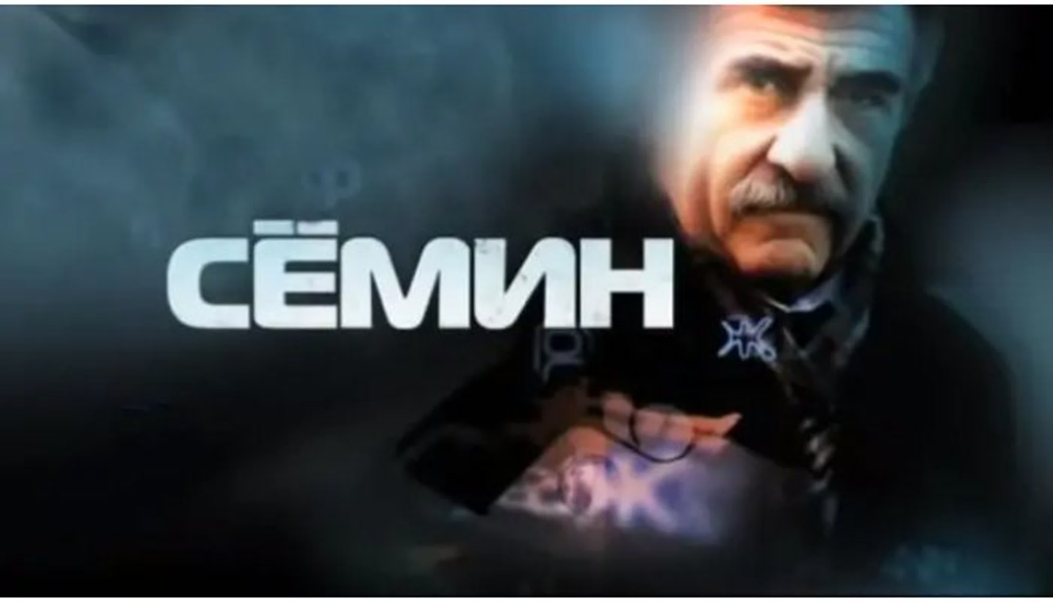 Семин 1 и 2 сезон