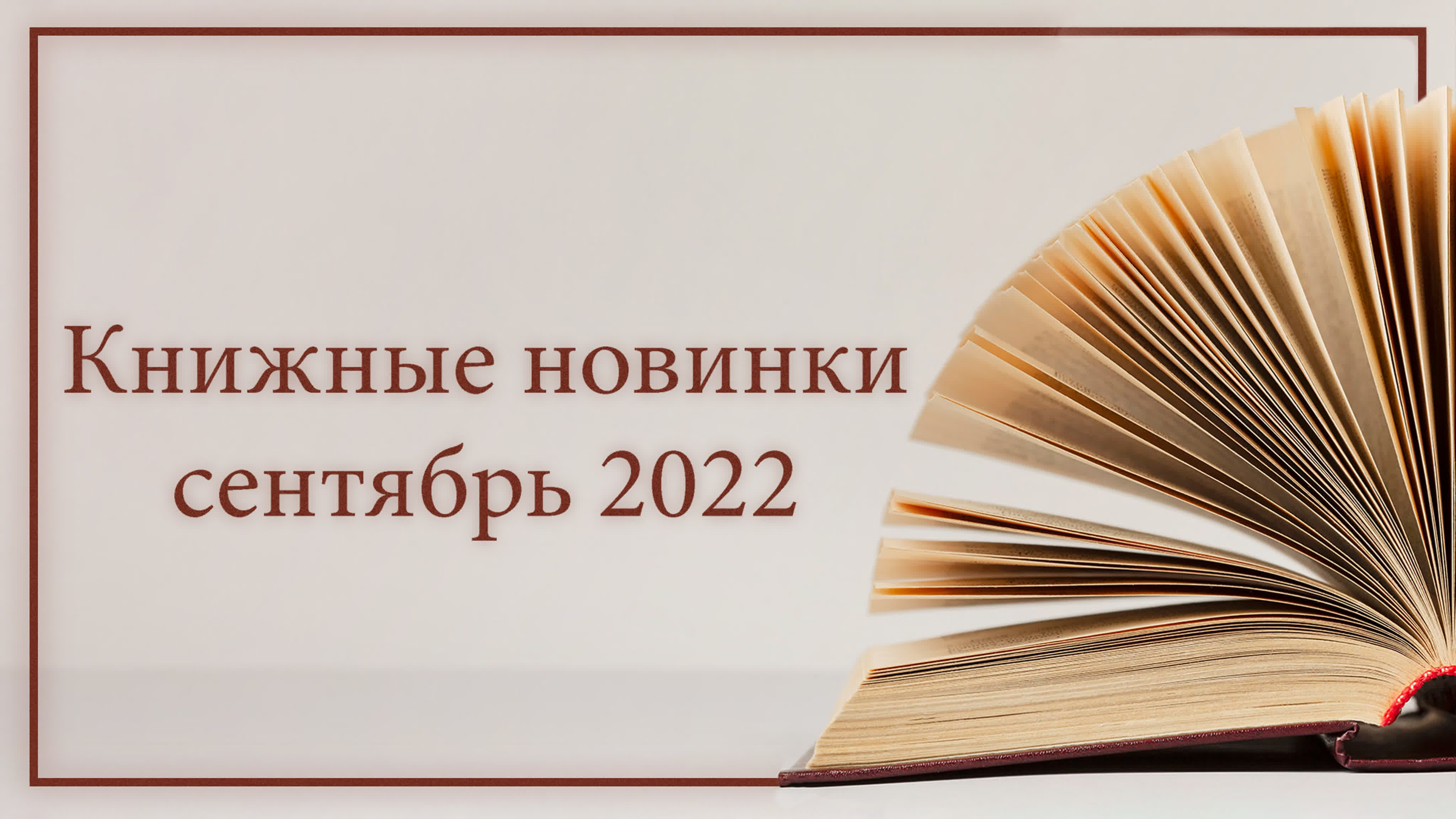 Книжные новинки