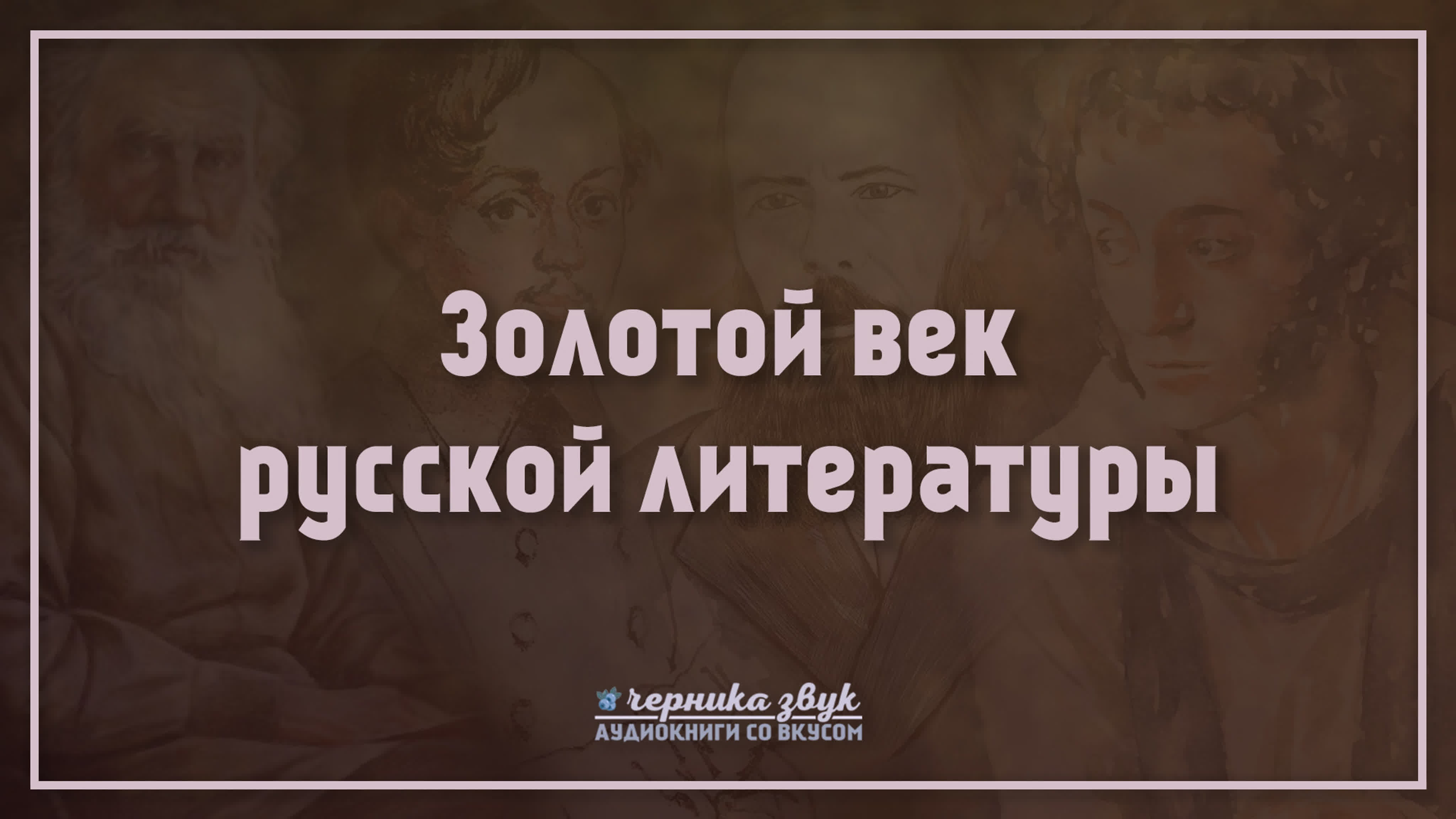 Биографии поэтов и писателей Золотого века