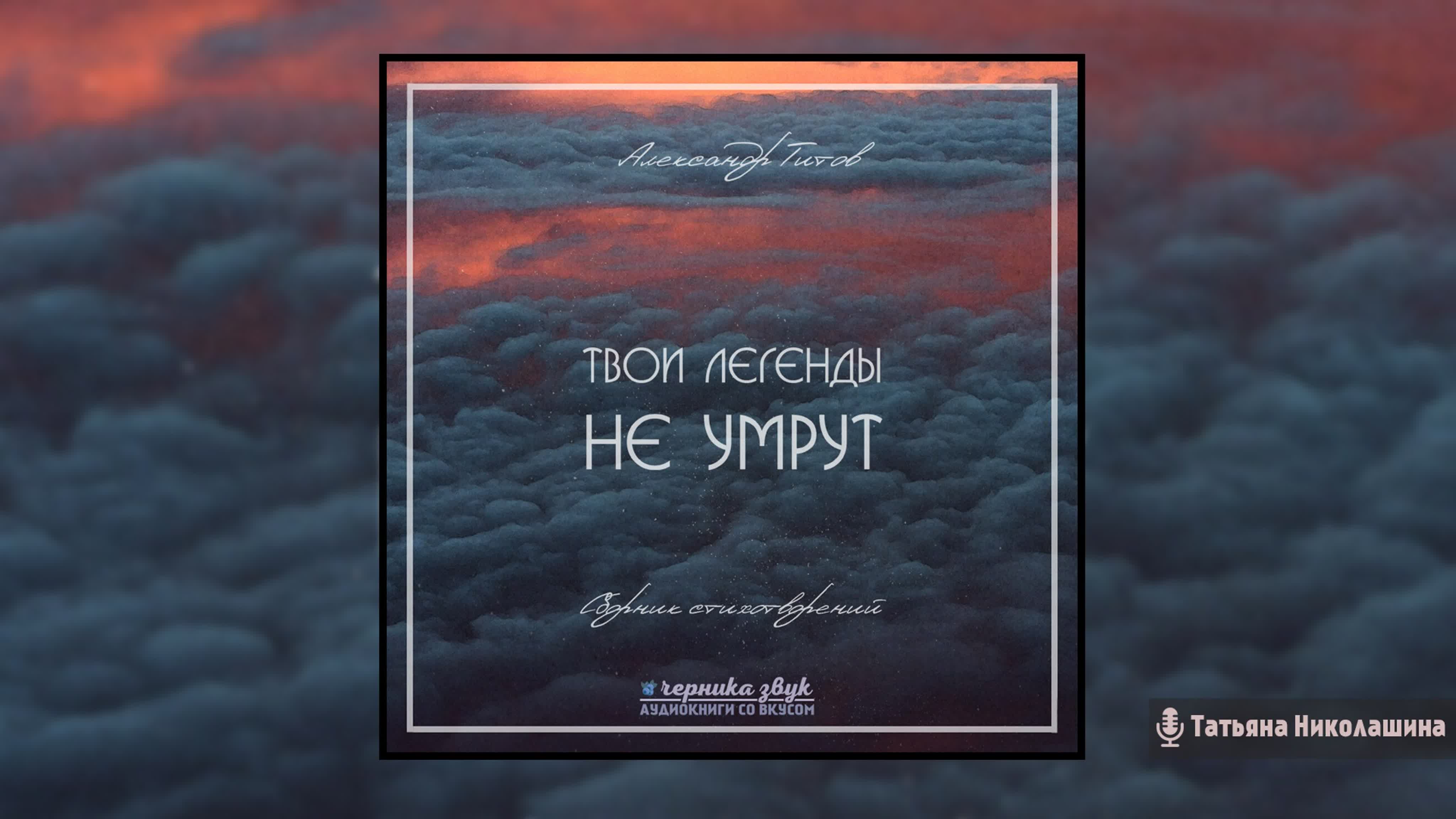 Александр Титов - Твои легенды не умрут (Аудиокнига)