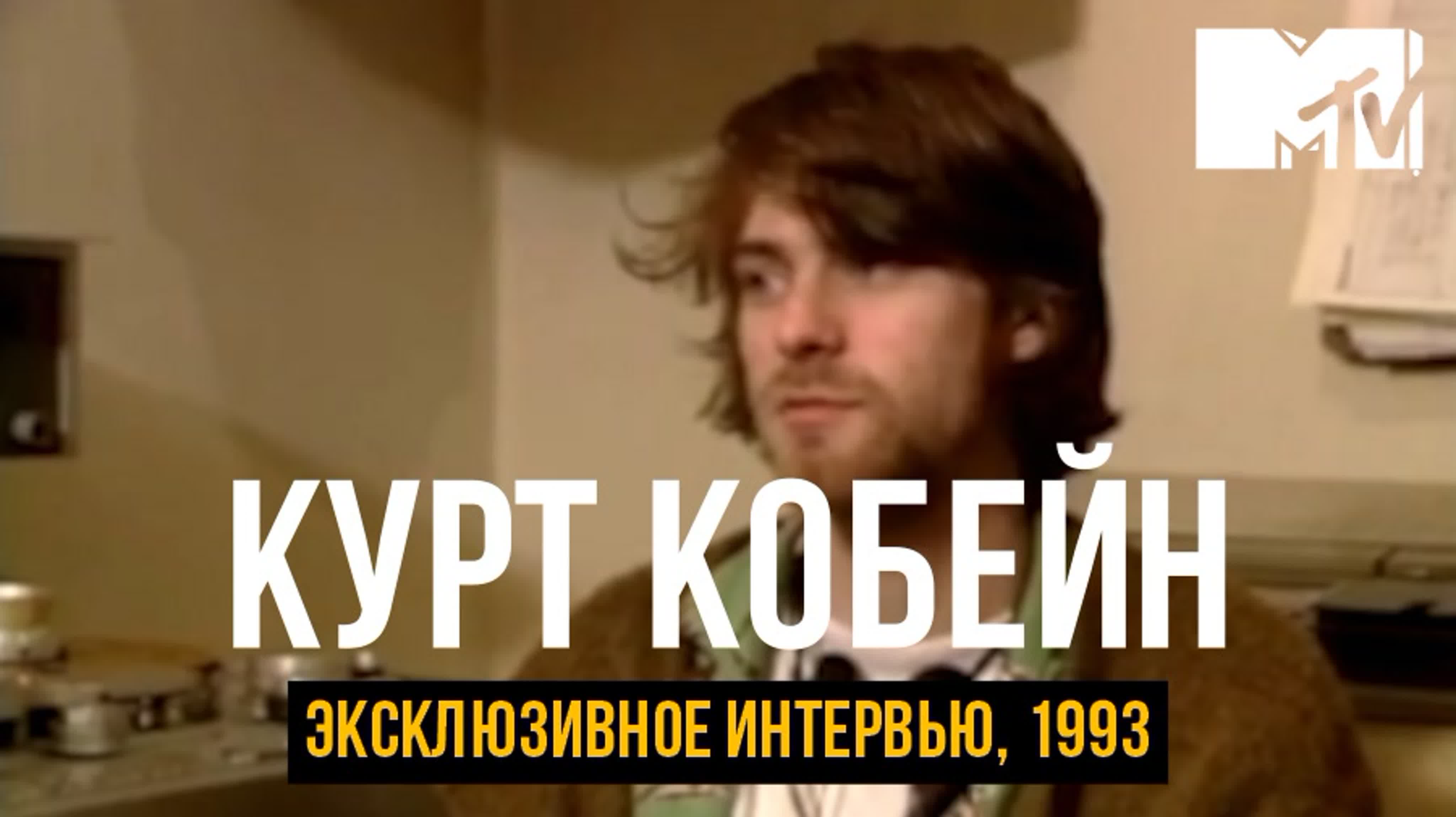 Интервью с группой Nirvana