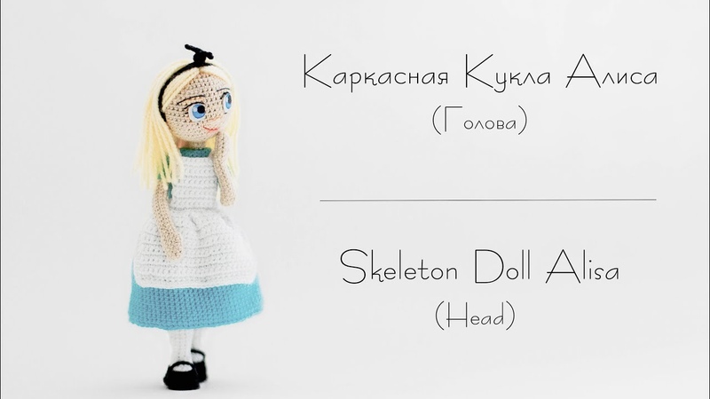 Каркасная Кукла Алиса в Стране Чудес