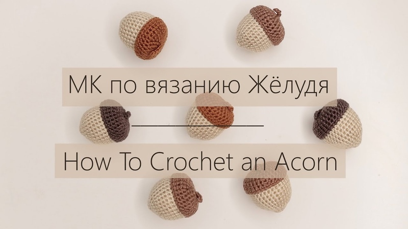 Вяжем Амигуруми | Ореховый Мишка