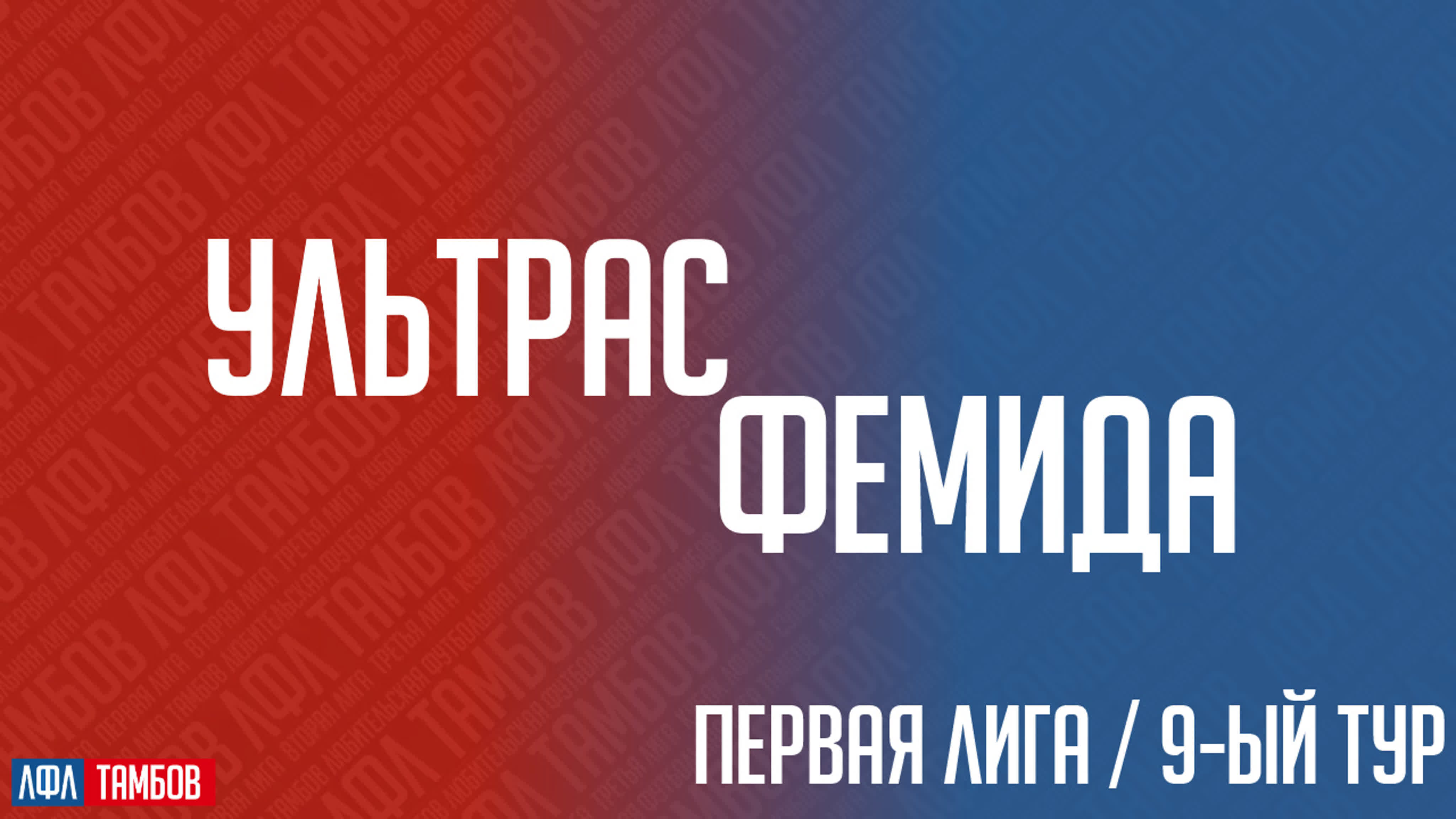 Чемпионат "ЛФЛТО" по мини-футболу | 2023